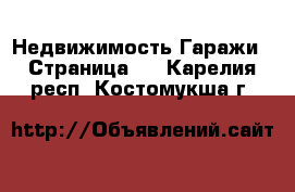 Недвижимость Гаражи - Страница 2 . Карелия респ.,Костомукша г.